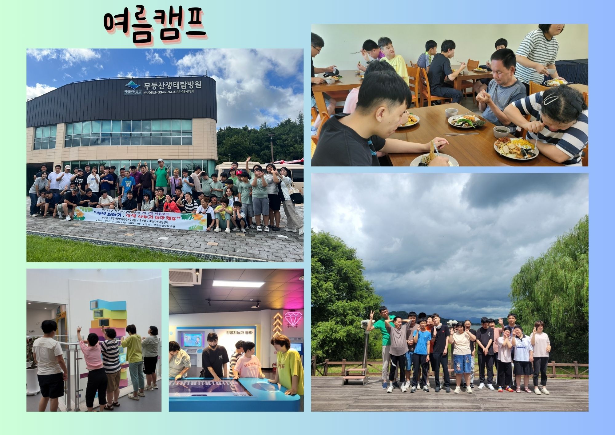 2025년 1박2일여름캠프