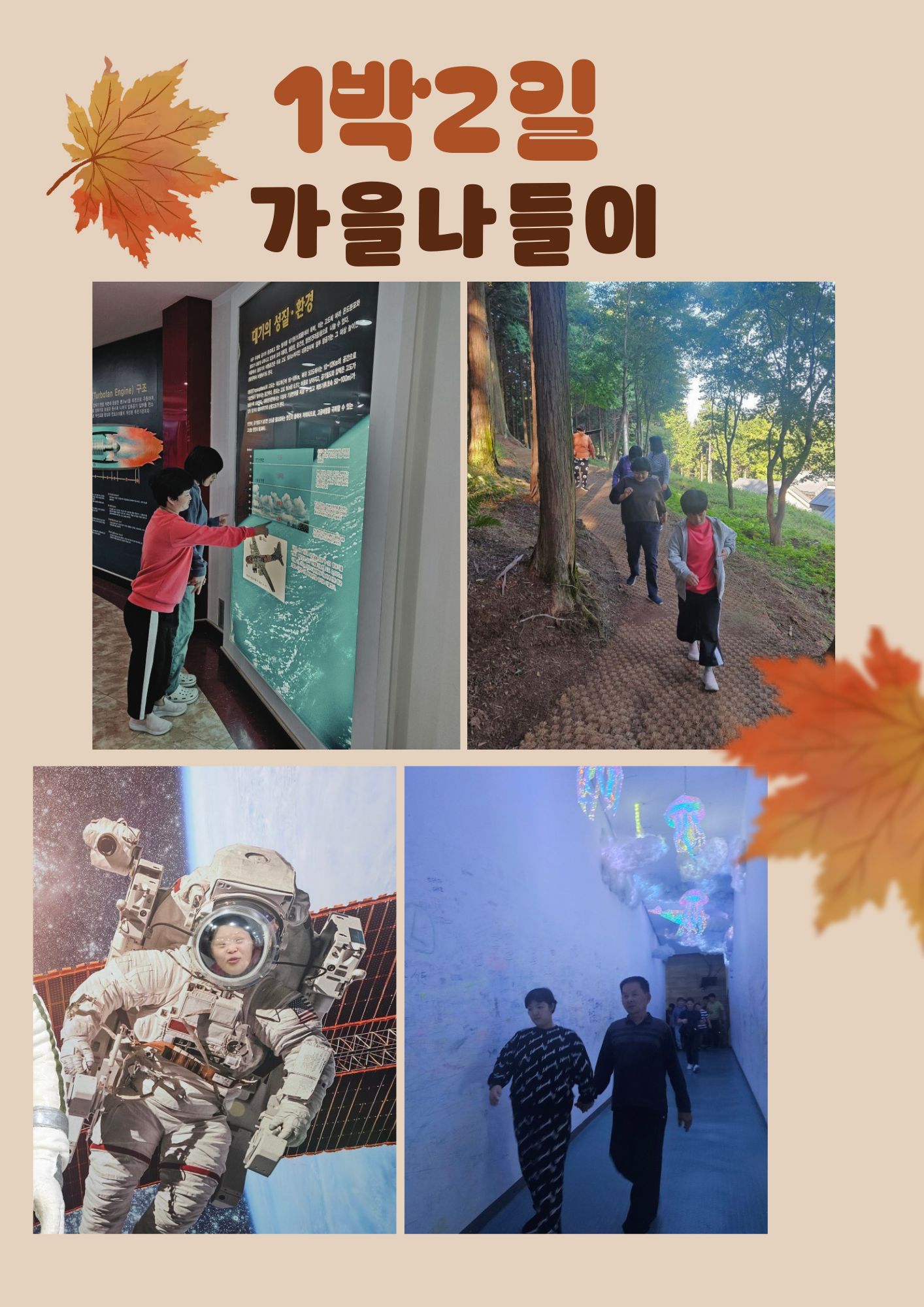 1박2일 가을나들이